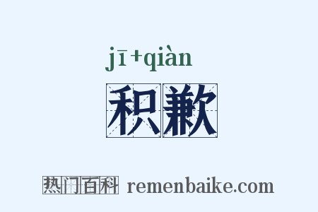 积歉是什么意思的图片